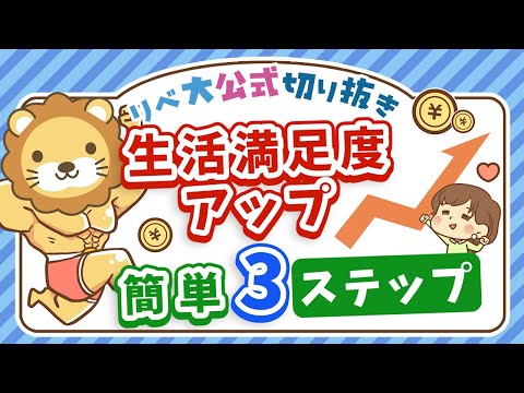 【支出を削らなくてOK】「同じ生活費」のまま生活の満足度を上げる「3ステップ」を紹介【リベ大公式切り抜き】