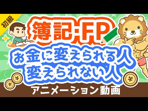 【違い5選】簿記・FPの知識を資産形成に「活かせる人」と「活かせない人」の違いを解説【お金の勉強 初級編】：（アニメ動画）第279回