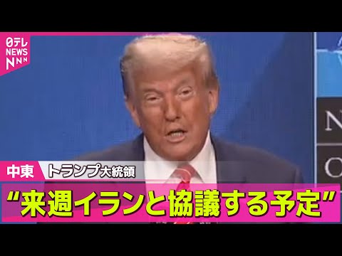 【中東情勢】トランプ大統領“来週イランと協議する予定”/トランプ氏、イラン核施設攻撃が「戦争を終わらせた」と強調　広島や長崎への原爆投下を引き合いに── ニュースライブ （日テレNEWS LIVE）