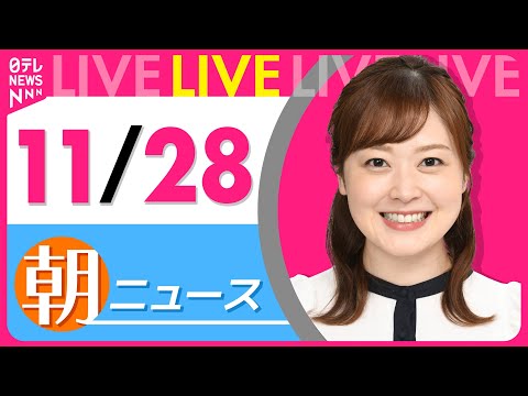 【朝 ニュースライブ】最新ニュースと生活情報(11月28日)――THE LATEST NEWS SUMMARY(日テレNEWS LIVE)