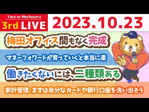 【お金の雑談ライブ】お金が貯まる家計管理をするために、まずは余分なカードや銀行口座を洗い出そう&amp;梅田オフィス間もなく完成【10月23日 8時30分まで】