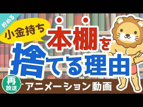 【再放送】【必ず得する！】本棚を捨てるべき3つの理由と、おすすめ電子書籍リーダー【貯める編】：（アニメ動画）第126回