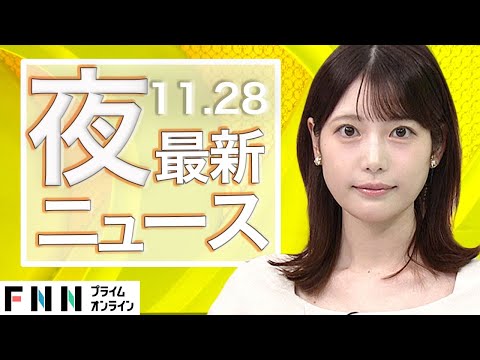 【ライブ】夜のニュース 11月28日〈FNNプライムオンライン〉