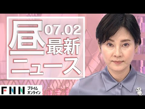 【ライブ】お昼のニュース 7月2日〈FNNプライムオンライン〉