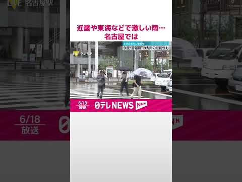 【近畿や東海などで】激しい雨 土砂災害など警戒を 今後“警報級”の大雨の可能性も #shorts