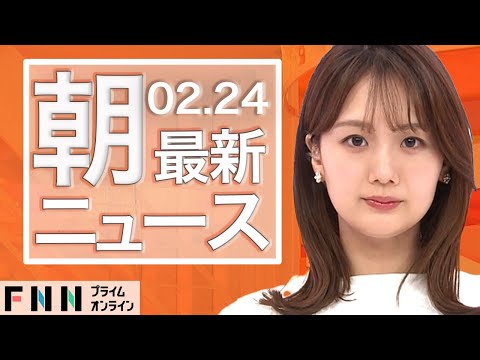 【ライブ】朝のニュース 2月24日〈FNNプライムオンライン〉