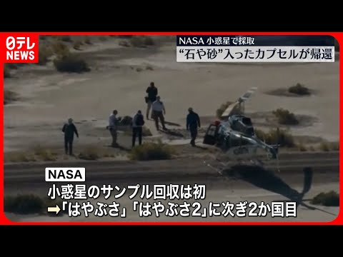 【NASA探査機】小惑星「ベンヌ」で採取 石や砂入ったカプセルが地球に帰還