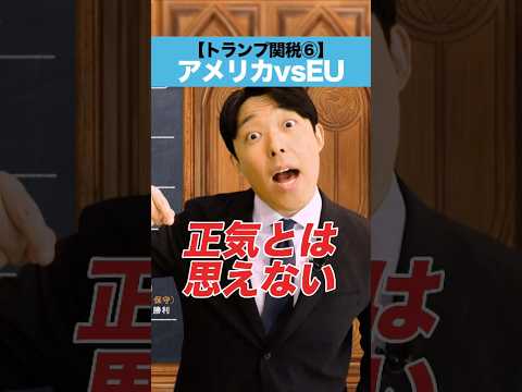 【トランプ関税⑥】アメリカ vs EU