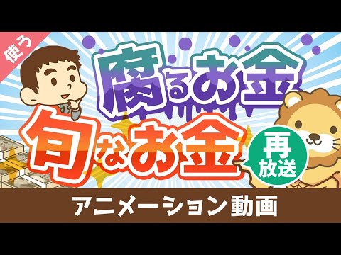 【再放送】幸せなお金持ちになりたいなら知っておくべき「腐るお金」と「旬なお金」の話【良いお金の使い方編】：（アニメ動画）第107回