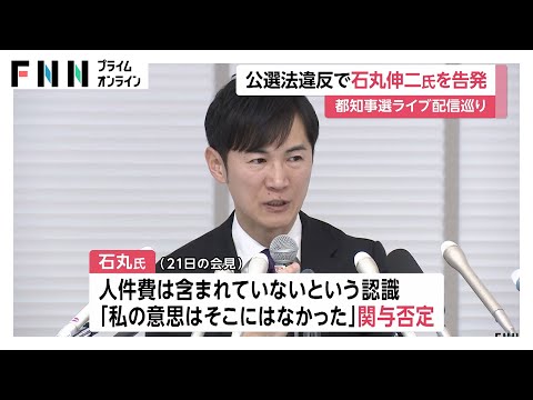 石丸伸二氏を大学教授らが告発　都知事選期間中の「ライブ配信」めぐり“公選法違反”疑い　石丸氏は自身の関与否定