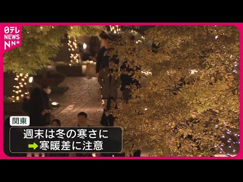 【冬の寒さに】ポカポカ陽気一転…都心｢気温急降下｣　北日本、週末は｢冬の嵐｣…交通影響か