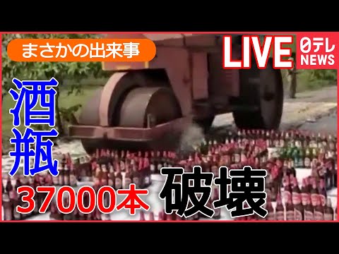 【ライブ】まさかの出来事：ロードローラーで日本円1200万円以上を / アトラクションの円盤が突然落下　など――World Heart Stopping Moments (日テレNEWS LIVE)