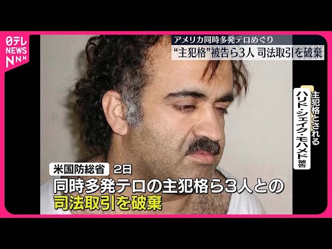 【アメリカ国防総省】同時多発テロ“主犯格”被告ら3人との司法取引を破棄