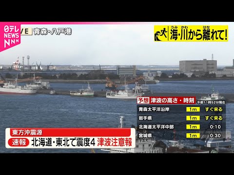 【速報】【地震】北海道・青森などで震度4　北海道・青森・岩手・宮城に津波注意報