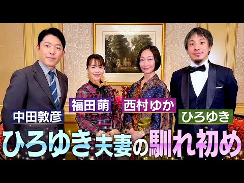 【ひろゆき西村ゆか夫妻①】中田×ひろゆき初共演！初めて明かされる夫婦の馴れ初めやひろゆきさんの㊙︎恋愛エピソード【伝説の夫婦】