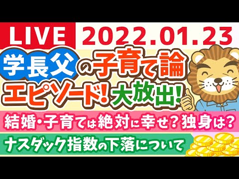 学長雑談ライブ　学長父の子育て論　学長の子供の時のエピソード色々語る【1月23日12時まで】