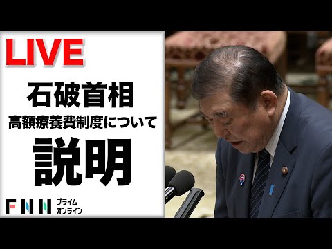 【ライブ配信】石破首相が高額療養費制度などについて説明