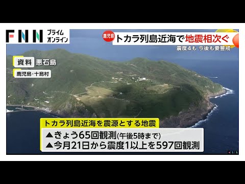 鹿児島・トカラ列島近海で地震相次ぐ…午後5時までに65回　悪石島では震度4を3回観測