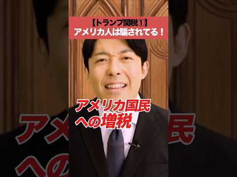 【トランプ関税①】アメリカ人は騙されてる!