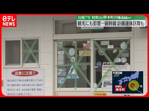 【台風7号】視界が真っ白になるような強い雨が降り続く　和歌山・串本町