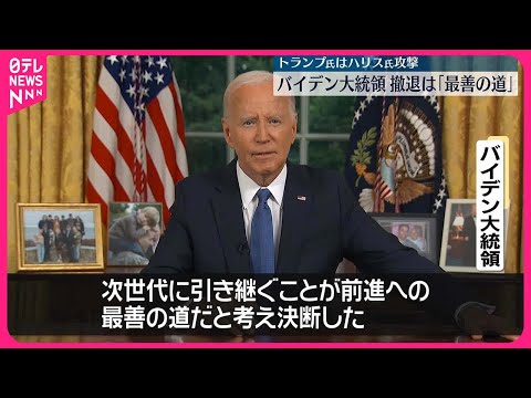 【アメリカ大統領選挙】バイデン大統領、撤退表明後初の演説 決断の理由説明