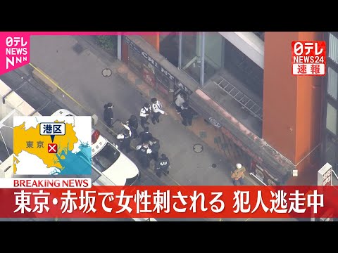 【速報】東京・赤坂のビルで女性が左わき腹を刺される　犯人は逃走