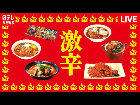 【辛いものまとめ】辛い！でも旨い！旨辛グルメ / 尋常じゃない辛さの台湾ラーメン /真っ赤なロースカツ など など（日テレNEWS LIVE）