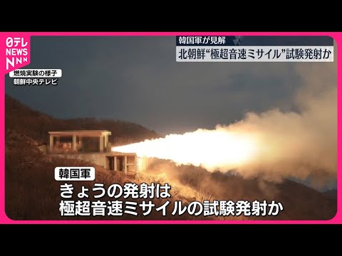 【北朝鮮】極超音速ミサイルの試験発射か 韓国軍が見解