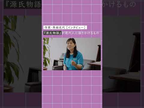 【角田光代氏インタビュー】源氏物語が現代人に語りかけるもの