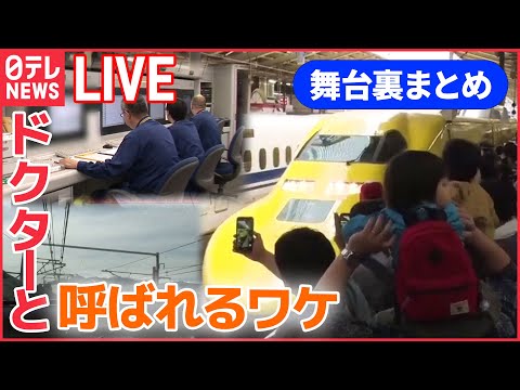 【舞台裏ライブ】東海道新幹線の舞台ウラ / 羽田空港の巨大旅客ターミナル清掃の裏側/ ジャイアントコーンの巨大工場に潜入 など （日テレNEWS LIVE）