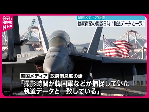 【北朝鮮偵察衛星】撮影日時「韓国軍捕捉の軌道データと一致」