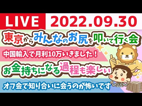 学長お金の雑談ライブ　月末やでーー！みんなのお尻を叩いて行く会を東京から配信【9月30日 7時半頃まで】