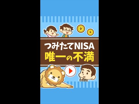 つみたてNISAへの唯一の不満 #Short