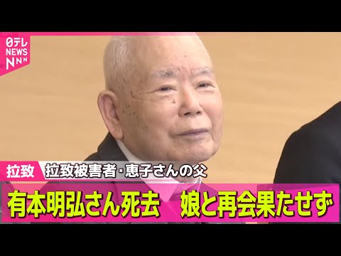 【拉致】娘と再会果たせず…有本明弘さん（96）死去/“拉致47年”めぐみさんへ──支え合った曽我ひとみさんの願い/拉致被害者家族、石破首相の「連絡事務所」設置の言及に強く反対