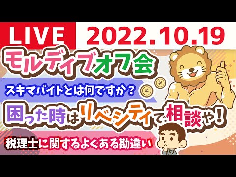 学長お金の雑談ライブ　モルディブオフ会&amp;税理士に関するよくある勘違い&amp;とりあえず困った時はリベシティで相談や！人に頼るの大事。【10月19日 8時30分頃まで】