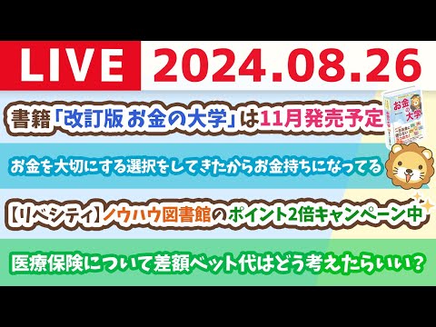 【家計改善ライブ】書籍「改訂版　お金の大学」は11月発売予定&amp;貯める力だけじゃなく、稼ぐ力も徐々に伸ばしていきたいね【8月26日 8時30分まで】