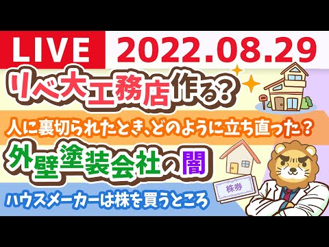 学長お金の雑談ライブ　リベ大工務店作る？(マイホーム設計管理事務所)【8月29日 9時頃まで】