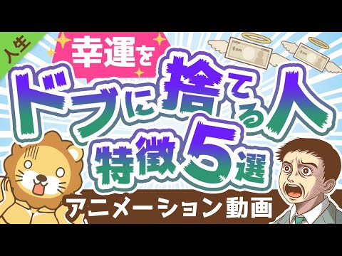 【意外にやりがち】目の前にある幸運を「スルーする人」の特徴5選【人生論】：（アニメ動画）第188回