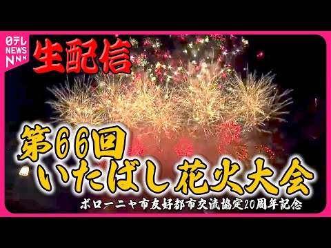 【ライブ】第66回いたばし花火大会　生中継　東京最大の打ち上げ花火15号玉も登場 （日テレNEWS LIVE）