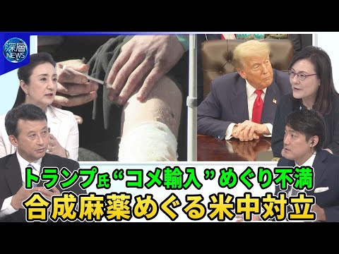 「日本は我々からコメを買おうとしない」トランプ氏不満▽米中貿易協定“歩み寄り”背景▽中国「抗日戦争勝利８０年」軍事パレードにトランプ氏招待か▽合成麻薬「フェンタニル」めぐる米中対立…日本経由で密輸か