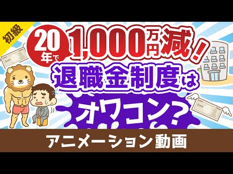 【残酷な現実】退職金をアテにした人生設計が時代遅れな理由【お金の勉強 初級編】：（アニメ動画）第462回