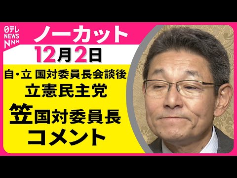 【ノーカット】自・立 国対委員長会談をおえて　立憲民主党・ 笠国対委員長 コメント ──政治ニュース（日テレNEWS）