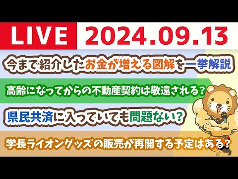 【家計改善ライブ】今まで紹介したお金が増える図解を一挙解説【9月13日 8時30分まで】