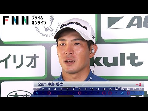 賞金ランキング首位の中島啓太「3アンダーは明日に向けての貯金」 初日単独首位は竹安俊也　フジサンケイクラシック