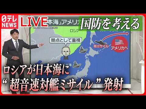 【ライブ】『日本の国防を考える』ロシア“ミサイル”発射　なぜ？ ――日本海は「アメリカ攻撃の重要拠点」/ 中国海警局「固有領土」日本側に退去を要求する場面も 　など――（日テレNEWSLIVE）