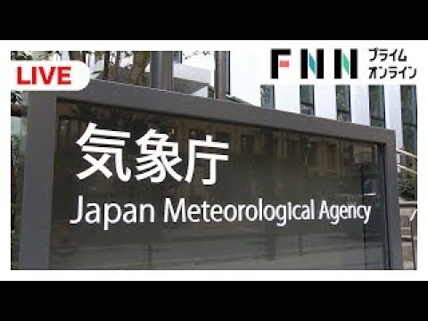 【ライブ配信】気象庁会見　津波注意報を一部解除