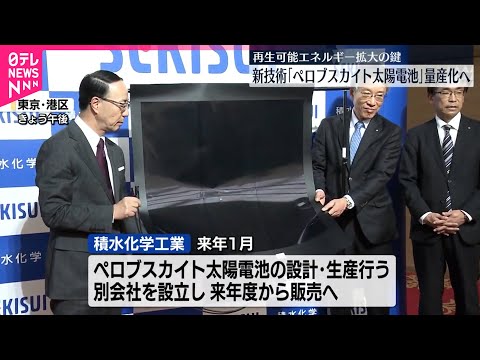 【積水化学工業】ペロブスカイト太陽電池を量産化へ