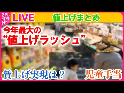 【10月から値上げするものまとめ】10月に到来……今年最大の“値上げラッシュ”　ペットボトル飲料、ついに「200円」間近　時給UPに期待？　など（日テレNEWS LIVE）