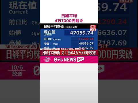 【速報】日経平均 4万7000円超え 高市新総裁就任をうけ #shorts