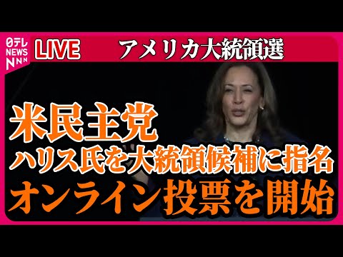 【ライブ】『アメリカ大統領選』米民主党　ハリス氏を大統領候補に指名へ　オンライン投票を開始 など ──（日テレニュース LIVE）